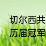 切尔西共有多少冠军荣誉（英足总杯历届冠军）