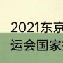 2021东京奥运会奖牌排名榜（2021奥运会国家排行）