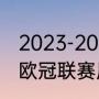 2023-2024欧冠决赛时间和举办地（欧冠联赛历届举办地是什么）