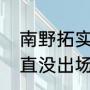 南野拓实配音过谁（南野拓实怎么一直没出场）