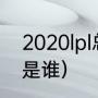 2020lpl总冠军是谁（20年lol的冠军是谁）