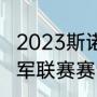 2023斯诺克冠军联赛规则（斯诺克冠军联赛赛制晋级规则）