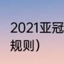 2021亚冠冠军（2021亚冠淘汰赛对阵规则）