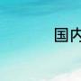 国内乒超联赛冠军奖金