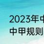 2023年中超联赛赛制（2023中乙升中甲规则）