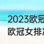 2023欧冠决赛时间是11号还是12号（欧冠女排决赛是什么时间）