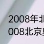 2008年北京奥运会男足决赛冠军（2008北京奥运男足冠军）