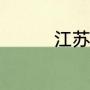 江苏体育频道主持人名单