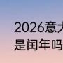 2026意大利奥运会吉祥物（2026年是闰年吗）