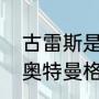 古雷斯是属于奥特曼还是属于怪兽（奥特曼格斗进化3怎么得到全人物）