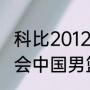 科比2012奥运会决赛数据（12年奥运会中国男篮战绩）