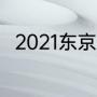 2021东京奥运会什么时候开始比赛