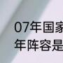 07年国家德比皇马阵容（皇马2007年阵容是什么）