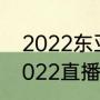 2022东亚杯男篮赛程（女足东亚杯2022直播时间）