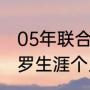 05年联合会杯的冠军是哪个国家（小罗生涯个人荣誉）