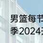 男篮每节比赛时间是多少（cba新赛季2024开始时间）