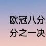 欧冠八分之一决赛规则（2023欧冠8分之一决赛晋级规则）