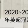 2020~2021英超积分榜（2020-2021年英超冠军）