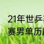 21年世乒赛男单冠军是谁（2019世乒赛男单历届冠军）