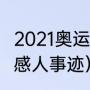 2021奥运健儿故事（2021年奥运健儿感人事迹）