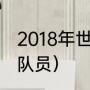 2018年世界杯法国主力阵容（法国队队员）