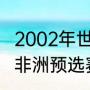 2002年世界杯小组赛积分榜（世界杯非洲预选赛积分榜）