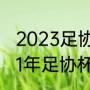 2023足协杯四分之一决赛时间（2021年足协杯16强对阵时间）