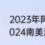 2023年阿根廷国家队比赛有哪些（2024南美洲杯举办地）