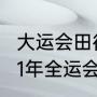 大运会田径比赛100米决赛赛程（2021年全运会各项目赛程安排）