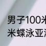 男子100米仰泳原世界纪录（男子100米蝶泳亚洲纪录是多少）