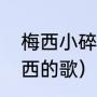 梅西小碎步歌曲名字（歌词里面有梅西的歌）