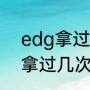 edg拿过全球总决赛的冠军吗（edg拿过几次全球世界冠军）