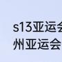 s13亚运会在几月几号举行（2022杭州亚运会开幕式时间）