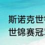 斯诺克世锦赛历史冠军（23年斯诺克世锦赛冠军是谁）