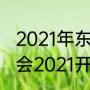 2021年东京奥运会闭幕式时间（奥运会2021开幕和闭幕时间）