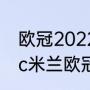 欧冠2022四分之一决赛赛程时间（ac米兰欧冠小组赛赛程）