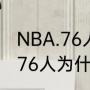 NBA.76人队的3号球员叫什么名字（76人为什么叫数字人）