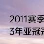 2011赛季亚冠联赛的冠军是谁（2003年亚冠冠军）