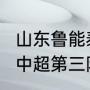 山东鲁能泰山比赛时间表2021（2021中超第三阶段赛程表鲁能）