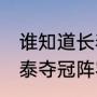 谁知道长春亚泰二队队员名单（07亚泰夺冠阵容）