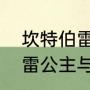 坎特伯雷公主与骑士狗怎么（坎特伯雷公主与骑士有几个世界）