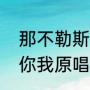 那不勒斯的黎明播出时间（记忆中的你我原唱）