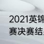 2021英锦赛赵心童夺冠（斯诺克英锦赛决赛结果）