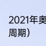 2021年奥运会时间（东京奥运会持续周期）