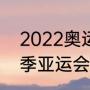 2022奥运会还是亚运会（2022年冬季亚运会的福娃有什么含义）