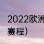 2022欧洲杯时间表最新（fiba欧洲杯赛程）