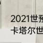 2021世预赛亚洲区赛程时间（2022卡塔尔世界杯赛程分析）