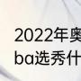 2022年奥运火炬手有哪些人（2022cba选秀什么时候）