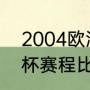 2004欧洲杯葡萄牙强吗（2004欧洲杯赛程比分）