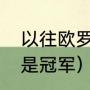 以往欧罗巴决赛平局多吗（欧罗巴谁是冠军）